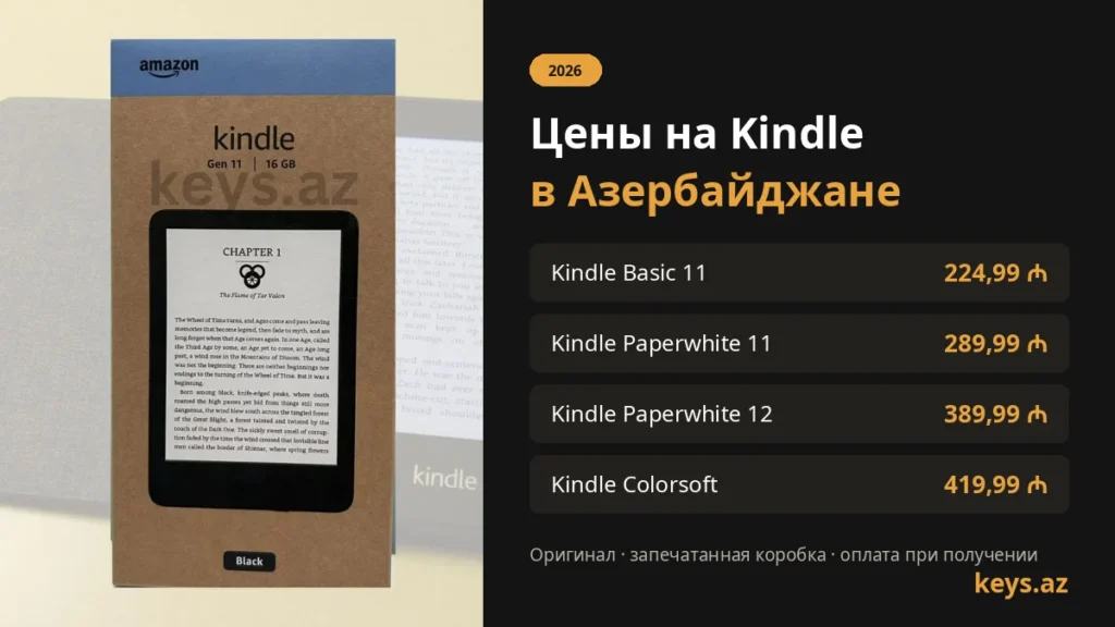 Цены на Kindle в Азербайджане 2026: Basic 11 — 224,99 ₼, Paperwhite 11 — 289,99 ₼, Paperwhite 12 — 389,99 ₼, Colorsoft — 419,99 ₼
